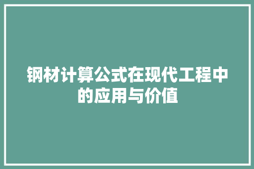 钢材计算公式在现代工程中的应用与价值