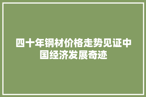 四十年钢材价格走势见证中国经济发展奇迹