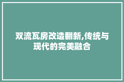 双流瓦房改造翻新,传统与现代的完美融合