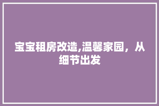 宝宝租房改造,温馨家园，从细节出发