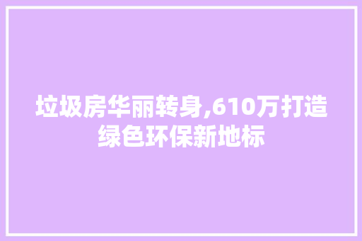 垃圾房华丽转身,610万打造绿色环保新地标