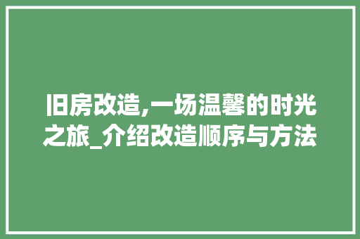 旧房改造,一场温馨的时光之旅_介绍改造顺序与方法