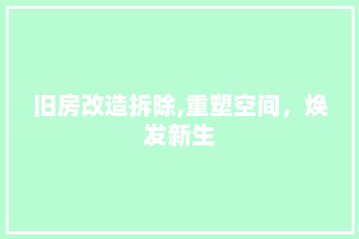 旧房改造拆除,重塑空间，焕发新生