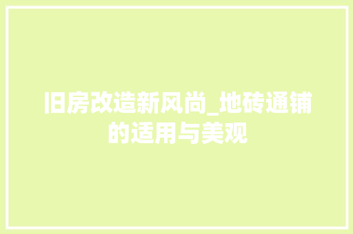 旧房改造新风尚_地砖通铺的适用与美观