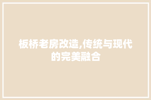 板桥老房改造,传统与现代的完美融合