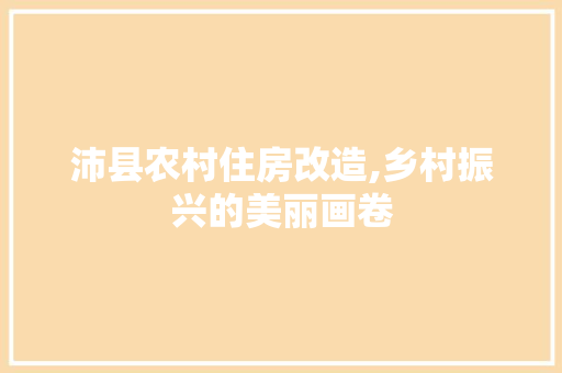 沛县农村住房改造,乡村振兴的美丽画卷