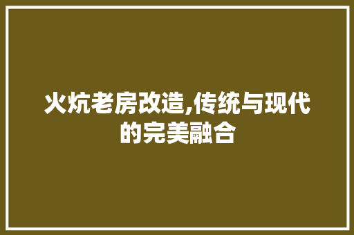 火炕老房改造,传统与现代的完美融合