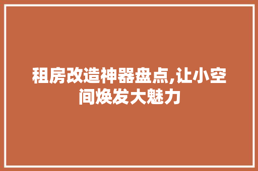 租房改造神器盘点,让小空间焕发大魅力