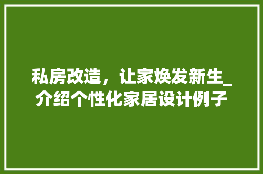 私房改造，让家焕发新生_介绍个性化家居设计例子